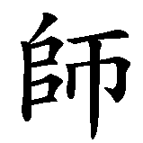 Chinesisches Zeichen fuer Shifu  in chinesischer Schrift, Zeichen Nummer 1.