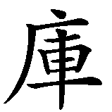 Chinesisches Zeichen fuer Leverkusen in chinesischer Schrift, Zeichen Nummer 3.