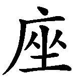 Chinesisches Zeichen fuer Sternzeichen Krebs in chinesischer Schrift, Zeichen Nummer 3.