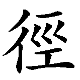Chinesisches Zeichen fuer Der Weg ist das Ziel. Ubersetzung von Der Weg ist das Ziel in chinesische Schrift, Zeichen Nummer 2.
