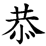 Chinesisches Zeichen fuer Demut. Ubersetzung von Demut in chinesische Schrift, Zeichen Nummer 2.