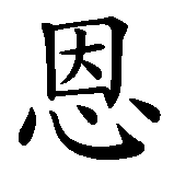 Chinesisches Zeichen fuer Jermaine in chinesischer Schrift, Zeichen Nummer 3.
