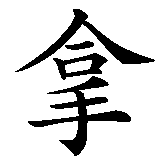Chinesisches Zeichen fuer Jonah. Ubersetzung von Jonah in chinesische Schrift, Zeichen Nummer 2 in einer Serie von 2 chinesischen Zeichen.