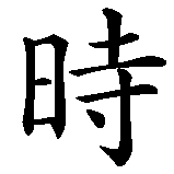 Chinesisches Zeichen fuer Carpe Diem noch eine Variante. Ubersetzung von Carpe Diem noch eine Variante in chinesische Schrift, Zeichen Nummer 2.