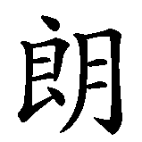 Chinesisches Zeichen fuer Sharon  in chinesischer Schrift, Zeichen Nummer 2.