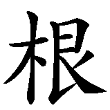 Chinesisches Zeichen fuer Eugen. Ubersetzung von Eugen in chinesische Schrift, Zeichen Nummer 2.