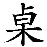 Chinesisches Zeichen fuer Snooker in chinesischer Schrift, Zeichen Nummer 1.