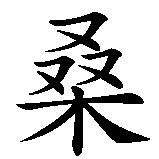 Chinesisches Zeichen fuer Lysann, Lisanne in chinesischer Schrift, Zeichen Nummer 2.