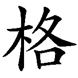 Chinesisches Zeichen fuer Schottland in chinesischer Schrift, Zeichen Nummer 2.
