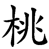 Chinesisches Zeichen fuer Dolly in chinesischer Schrift, Zeichen Nummer 1.