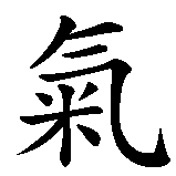 Chinesisches Zeichen fuer Reiki in chinesischer Schrift, Zeichen Nummer 2.
