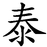 Chinesisches Zeichen fuer Dorota in chinesischer Schrift, Zeichen Nummer 3.