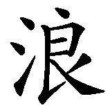Chinesisches Zeichen fuer Windsurfing in chinesischer Schrift, Zeichen Nummer 4.