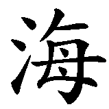 Chinesisches Zeichen fuer Strand (Meeres-). Ubersetzung von Strand (Meeres-) in chinesische Schrift, Zeichen Nummer 1 in einer Serie von 2 chinesischen Zeichen.