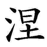 Chinesisches Zeichen fuer Nevin in chinesischer Schrift, Zeichen Nummer 1.
