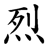 Chinesisches Zeichen fuer Frederick in chinesischer Schrift, Zeichen Nummer 3.