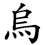 Chinesisches Zeichen fuer Ulrich in chinesischer Schrift, Zeichen Nummer 1.