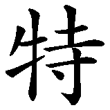 Chinesisches Zeichen fuer Ernst  in chinesischer Schrift, Zeichen Nummer 3.