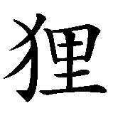 Chinesisches Zeichen fuer Biber. Ubersetzung von Biber in chinesische Schrift, Zeichen Nummer 2.