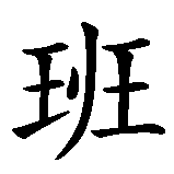 Chinesisches Zeichen fuer Benny in chinesischer Schrift, Zeichen Nummer 1.