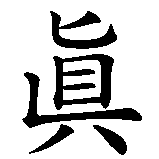 Chinesisches Zeichen fuer Aufrichtigkeit. Ubersetzung von Aufrichtigkeit in chinesische Schrift, Zeichen Nummer 1.