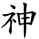 Chinesisches Zeichen fuer Gott liebt dich in chinesischer Schrift, Zeichen Nummer 1.