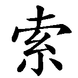 Chinesisches Zeichen fuer Sören in chinesischer Schrift, Zeichen Nummer 1.