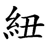 Chinesisches Zeichen fuer Nürnberg in chinesischer Schrift, Zeichen Nummer 1.