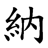 Chinesisches Zeichen fuer Senad in chinesischer Schrift, Zeichen Nummer 2.