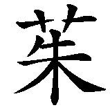 Chinesisches Zeichen fuer Juliana in chinesischer Schrift, Zeichen Nummer 1.