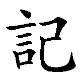Chinesisches Zeichen fuer Tim und Struppi (Name einer Comic- Reihe). Ubersetzung von Tim und Struppi (Name einer Comic- Reihe) in chinesische Schrift, Zeichen Nummer 5 in einer Serie von 5 chinesischen Zeichen.