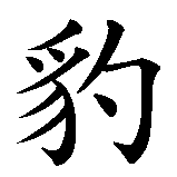 Chinesisches Zeichen fuer Panther in chinesischer Schrift, Zeichen Nummer 3.