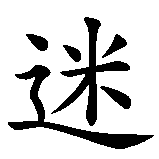 Chinesisches Zeichen fuer Samira in chinesischer Schrift, Zeichen Nummer 2.