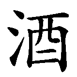 Chinesisches Zeichen fuer Pfefferminzlikör in chinesischer Schrift, Zeichen Nummer 4.