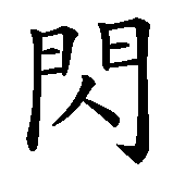 Chinesisches Zeichen fuer Sem . Ubersetzung von Sem  in chinesische Schrift, Zeichen Nummer 1 in einer Serie von 1 chinesischen Zeichen.