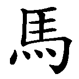 Chinesisches Zeichen fuer Pferdestärken  in chinesischer Schrift, Zeichen Nummer 1.