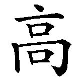 Chinesisches Zeichen fuer Domenico in chinesischer Schrift, Zeichen Nummer 4.