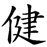 Chinesisches Zeichen fuer gesunder Körper in chinesischer Schrift, Zeichen Nummer 1.