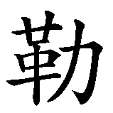 Chinesisches Zeichen fuer Lea in chinesischer Schrift, Zeichen Nummer 1.