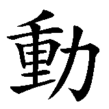 Chinesisches Zeichen fuer Sport, Sport treiben in chinesischer Schrift, Zeichen Nummer 2.