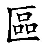 Chinesisches Zeichen fuer Vogelschutzgebiet in chinesischer Schrift, Zeichen Nummer 5.