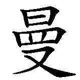 Chinesisches Zeichen fuer Domenico in chinesischer Schrift, Zeichen Nummer 2.