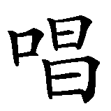 Chinesisches Zeichen fuer Disk Jockey, DJ in chinesischer Schrift, Zeichen Nummer 1.