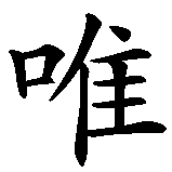 Chinesisches Zeichen fuer Nur tote Fische schwimmen mit dem Strom in chinesischer Schrift, Zeichen Nummer 1.