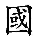 Chinesisches Zeichen fuer China in chinesischer Schrift, Zeichen Nummer 2.