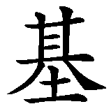 Chinesisches Zeichen fuer Georgi in chinesischer Schrift, Zeichen Nummer 4.