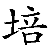 Chinesisches Zeichen fuer Alpay in chinesischer Schrift, Zeichen Nummer 3.