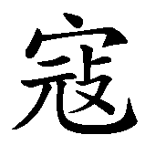 Chinesisches Zeichen fuer Nicole, Niko in chinesischer Schrift, Zeichen Nummer 2.