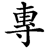 Chinesisches Zeichen fuer Konzentration, konzentriert in chinesischer Schrift, Zeichen Nummer 1.