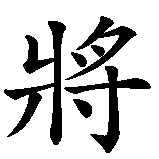 Chinesisches Zeichen fuer Mah Jongg, Majiang. Ubersetzung von Mah Jongg, Majiang in chinesische Schrift, Zeichen Nummer 2 in einer Serie von 2 chinesischen Zeichen.